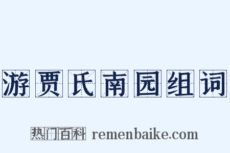 游贾氏南园组词是什么意思的图片